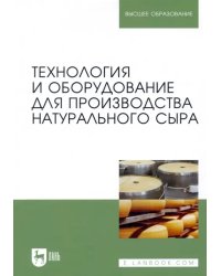 Технология и оборудование для производства натурального сыра. Учебник