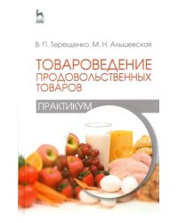 Товароведение продовольственных товаров (практикум). Учебное пособие