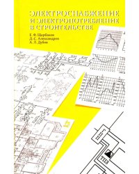 Электроснабжение и электропотребление в строительстве