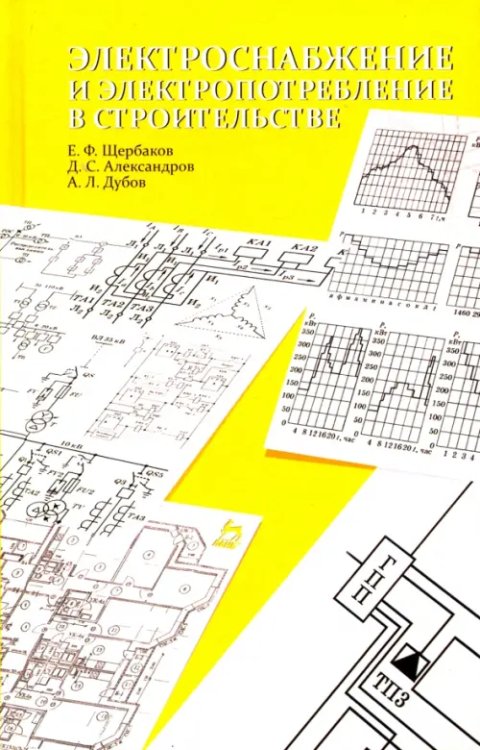 Электроснабжение и электропотребление в строительстве