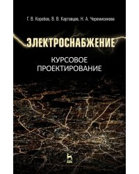 Электроснабжение. Курсовое проектирование. Учебное пособие