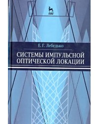 Системы импульсной оптической локации. Учебное пособие