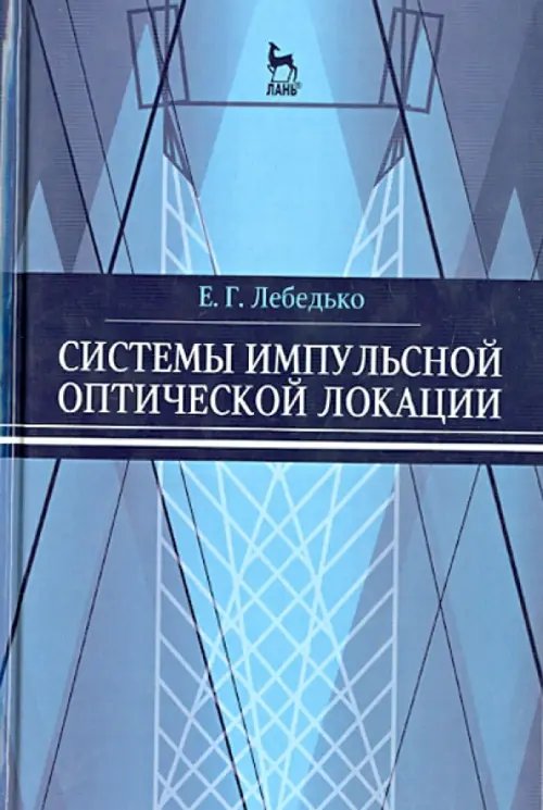 Системы импульсной оптической локации. Учебное пособие