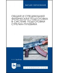 Общая и специальная физическая подготовка в системе стрелка-пулевика.СПО