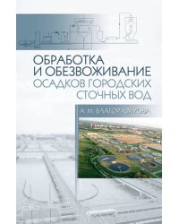 Обработка и обезвоживание осадков городских сточных вод. Учебное пособие