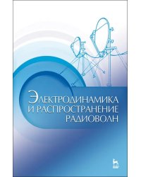 Электродинамика и распространение радиоволн. Учебное пособие