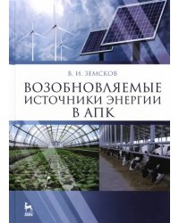 Возобновляемые источники энергии в АПК. Учебное пособие