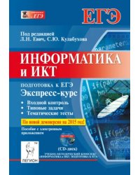 Информатика и ИКТ. Экспресс-курс. Подготовка к ЕГЭ. Пособие с электронным приложением (+CD) (+ CD-ROM)