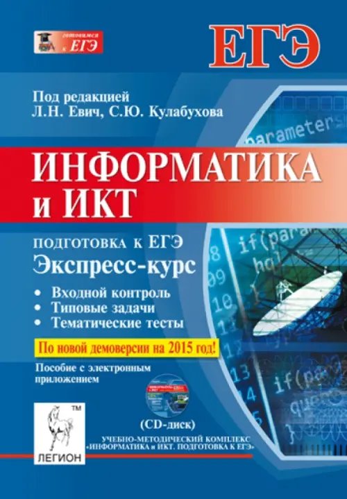 Информатика и ИКТ. Экспресс-курс. Подготовка к ЕГЭ. Пособие с электронным приложением (+CD) (+ CD-ROM)