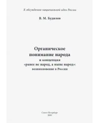 Органическое понимание народа и концепция &quot;Ранее не народ, а ныне народ&quot;: возникновение в России