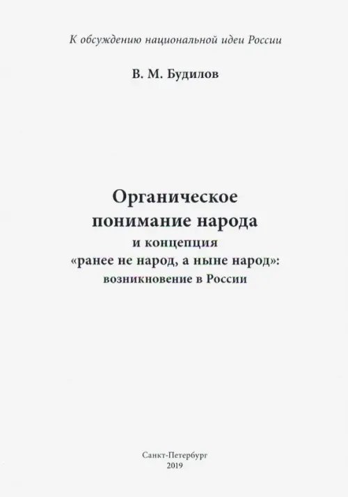 Органическое понимание народа и концепция &quot;Ранее не народ, а ныне народ&quot;: возникновение в России