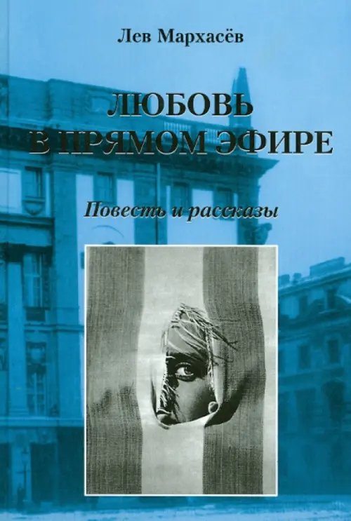 Любовь в прямом эфире. Повесть и рассказы