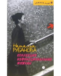 Коллекция нефункциональных мужчин. Предъявы