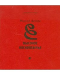 Высокое косноязычье. Стихотворения. 1927-1991