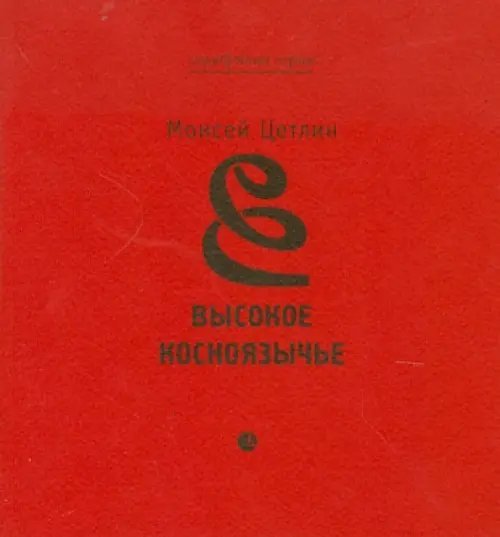 Высокое косноязычье. Стихотворения. 1927-1991