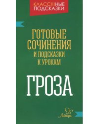 Гроза. Готовые сочинения и подсказки к урокам