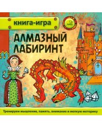 Алмазный лабиринт