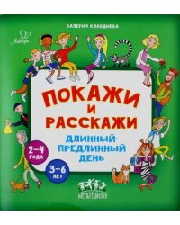 Покажи и расскажи. Длинный-предлинный день