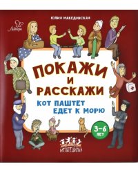 Покажи и расскажи. Кот Паштет едет к морю