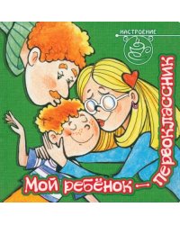 Мой ребенок - первоклассник