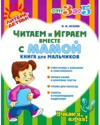 Читаем и играем вместе с мамой. Книга для мальчиков