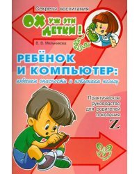 Ребенок и компьютер: избегаем опаности и извлекаем пользу