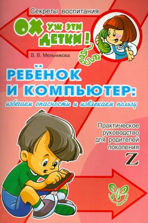 Ребенок и компьютер: избегаем опаности и извлекаем пользу