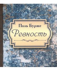 Ревность