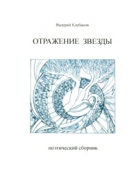 Отражение звезды. Стихотворения