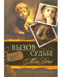 Техасская трилогия. Книга 3. Вызов судьбе