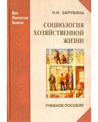 Социология хозяйственной жизни. Проблемный анализ в глобальной перспективе. Учебное пособие