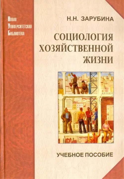 Социология хозяйственной жизни. Проблемный анализ в глобальной перспективе. Учебное пособие