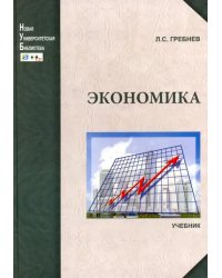 Экономика. Учебник