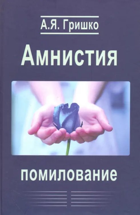 Амнистия. Помилование. Монография