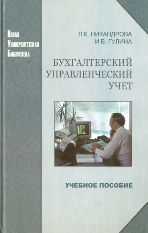 Бухгалтерский управленческий учет. Учебное пособие