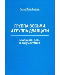 Группа восьми и Группа двадцати. Эволюция, роль и документация. Монография