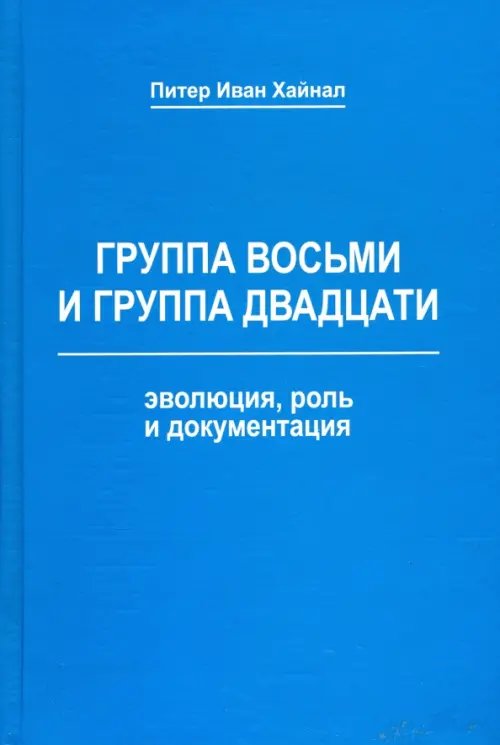 Группа восьми и Группа двадцати. Эволюция, роль и документация. Монография