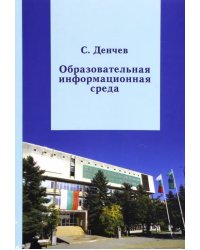 Образовательная информационная среда. От аккредитованной квалификации к сертифицированным умениям