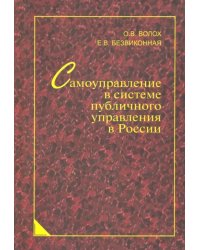 Самоуправление в системе публичного управления в России. Синергетический подход. Монография