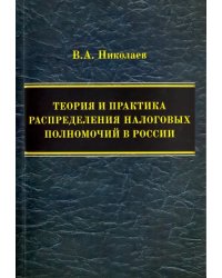 Теория и практика распределения налоговых полномочий в России. Монография