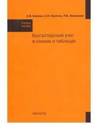 Бухгалтерский учет в схемах и таблицах. Учебное пособие