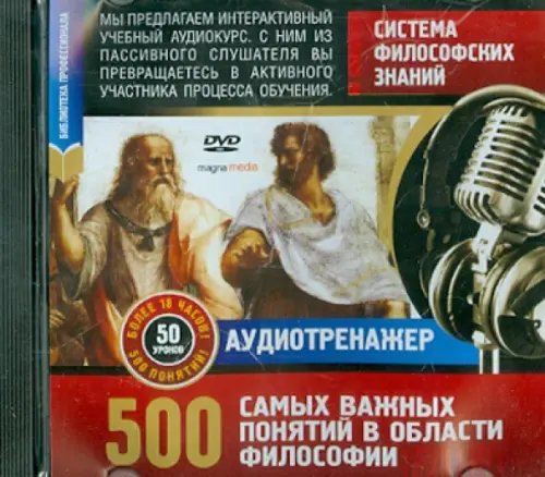 DVD. Система философских знаний. 500 самых важных понятий