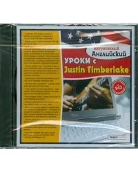 CD-ROM. Уроки с Justin Timberlake (CDpc)