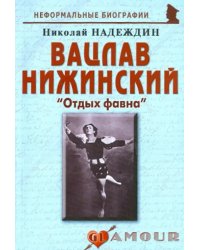 Вацлав Нижинский. &quot;Отдых фавна&quot;