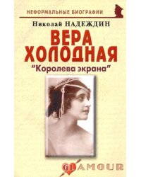 Вера Холодная. «Королева экрана»