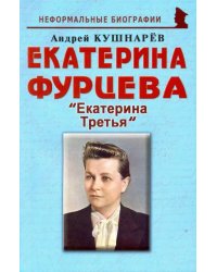 Екатерина Фурцева. Екатерина Третья