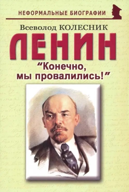 Ленин: &quot;Конечно, мы провалились!&quot;