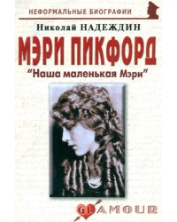 Мэри Пикфорд: &quot;Наша маленькая Мэри&quot;