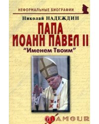 Папа Иоанн Павел II: «Именем Твоим»