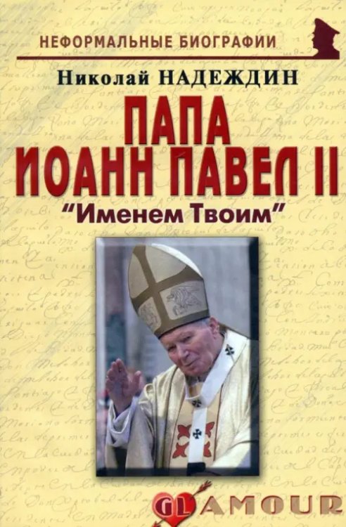 Папа Иоанн Павел II: «Именем Твоим»